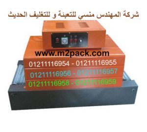 ماكينة تغليف الشرينك موديل 101.3545
